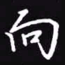 吴玉生向书法图片