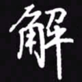 吴玉生解书法图片