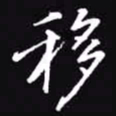 吴玉生移书法图片