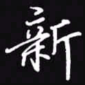 吴玉生新书法图片