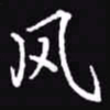 吴玉生风书法图片