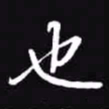 吴玉生也书法图片