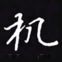 吴玉生机书法图片