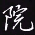 吴玉生院书法图片