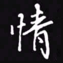 吴玉生情书法图片