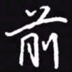 吴玉生前书法图片