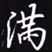 吴玉生满书法图片