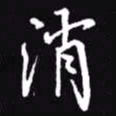 吴玉生消书法图片