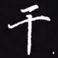 吴玉生干书法图片