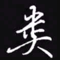 吴玉生类书法图片