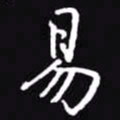 吴玉生易书法图片