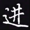 吴玉生进书法图片