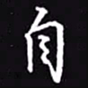 吴玉生自书法图片
