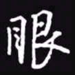 吴玉生眼书法图片