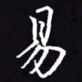 吴玉生易书法图片