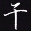 吴玉生干书法图片