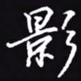 吴玉生影书法图片