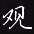 吴玉生观书法图片