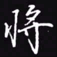 吴玉生将书法图片