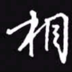 吴玉生相书法图片