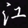 吴玉生江书法图片
