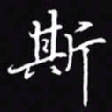 吴玉生斯书法图片