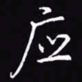 吴玉生应书法图片