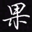 吴玉生果书法图片