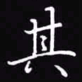 吴玉生其书法图片