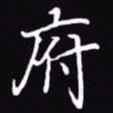 吴玉生府书法图片