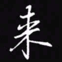 吴玉生来书法图片