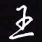 吴玉生王书法图片