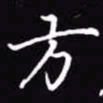 吴玉生方书法图片