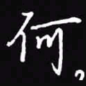 吴玉生何书法图片