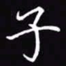 吴玉生子书法图片