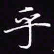 吴玉生乎书法图片