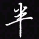 吴玉生半书法图片
