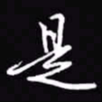 吴玉生是书法图片