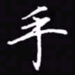 吴玉生手书法图片