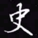 吴玉生史书法图片