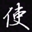 吴玉生使书法图片