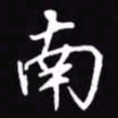 吴玉生南书法图片