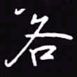 吴玉生各书法图片