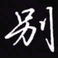 吴玉生别书法图片