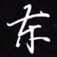 吴玉生东书法图片