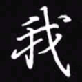 吴玉生我书法图片