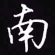 吴玉生南书法图片