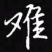 吴玉生难书法图片