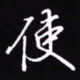 吴玉生使书法图片