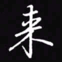 吴玉生来书法图片